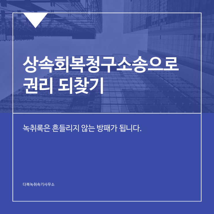  상속회복청구소송으로 권리 되찾기, 녹취록은 흔들리지 않는 방패가 됩니다