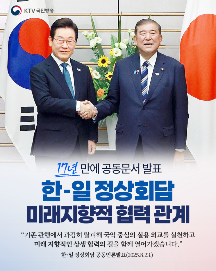 <b>한일</b> 정상회담, <b>미래지향적 협력</b> 관계 발전