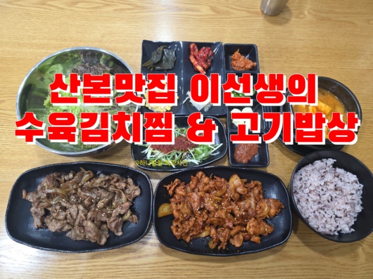  [경기 군포] 만냥의 행복 산본역 맛집 이선생의 수육김치찜 & 고기밥상