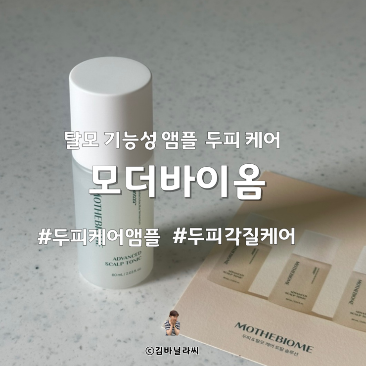  탈모기능성앰플 여름철 두피 쿨링 관리 모더바이옴 헤어토닉
