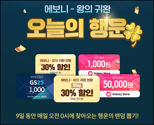  갤럭시스토어 에보니 왕의귀환 다운로드(GS25 1천원등 1,000명/일)선착~08.31