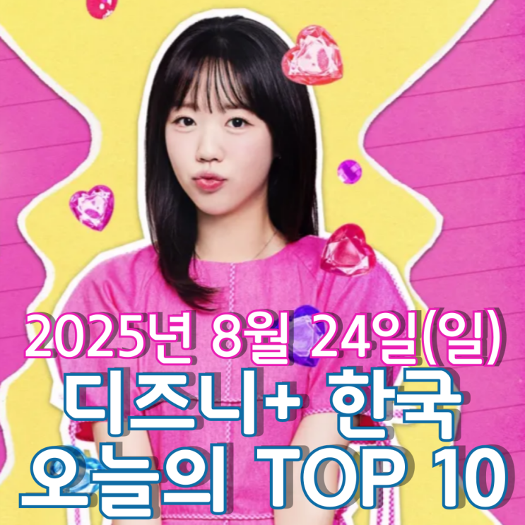  [디즈니+ 한국] 오늘의 TOP 10 - 2025년 8월 24일(일)