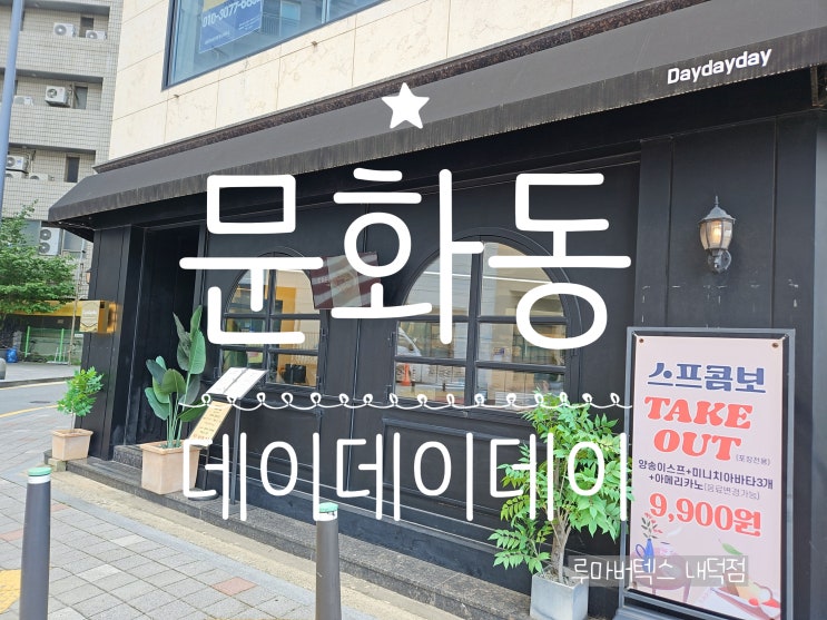  청주성안길맛집 데이데이데이 타코부터 풀코스 세트까지 만족스러운 식사