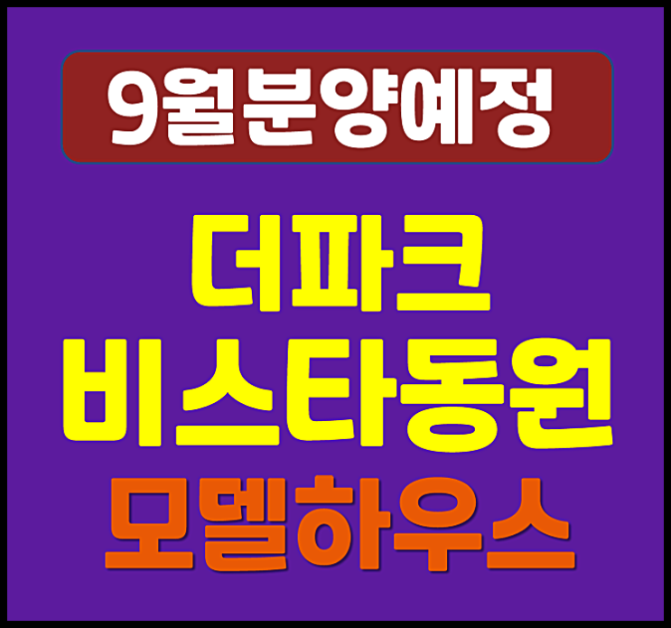  부산 더파크 비스타동원 감전동 청약 (예상 분양가, 시세)