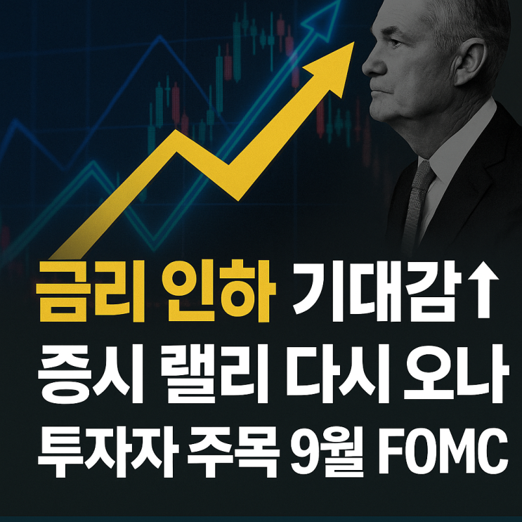  파월 발언에 뉴욕 증시 급등,9월 금리 인하 기대