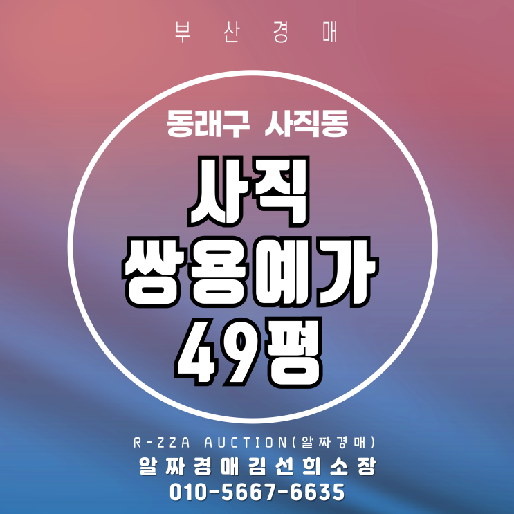  역세권 대단지 사직쌍용예가 49평, 경매로 내집 마련 기회!