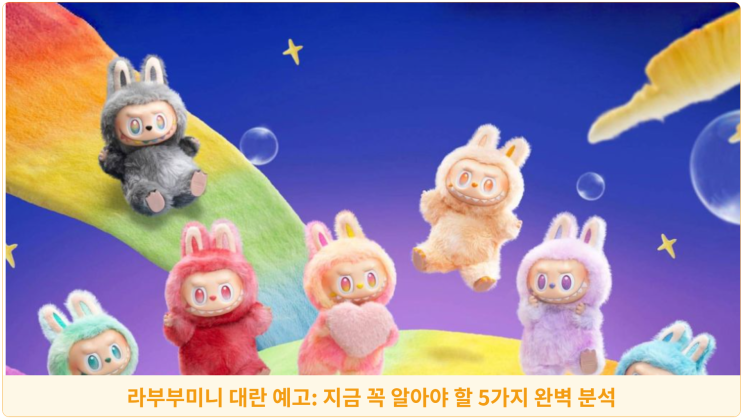  라부부미니 대란 예고: 지금 꼭 알아야 할 5가지 완벽 분석