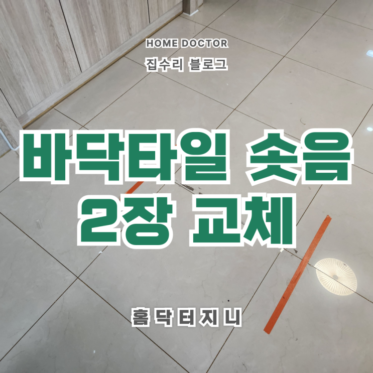  폴리싱 바닥타일 2장 떨어짐 솟아오름 부분교체로 해결