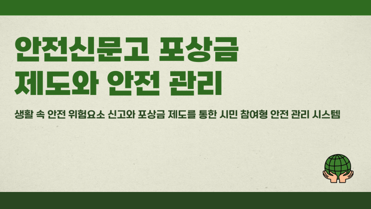 안전신문고포상금 신고자 보상과 안전 관리