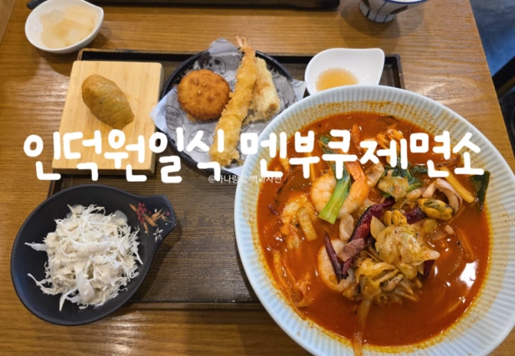  [경기 안양] 하루에 선착순 100그릇만 해물우동 인덕원일식 멘부쿠제면소