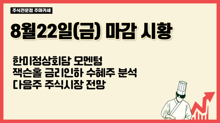 8월22일(금) 국내증시 마감 및 다음주 전망 | 한미정상회담... 