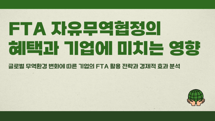  FTA 자유무역협정의 혜택과 기업에 미치는 영향