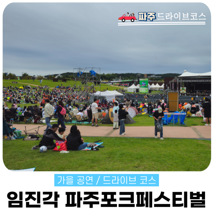  2025 임진각 DMZ 콘서트 파주포크페스티벌. 예매꿀팁과 후기