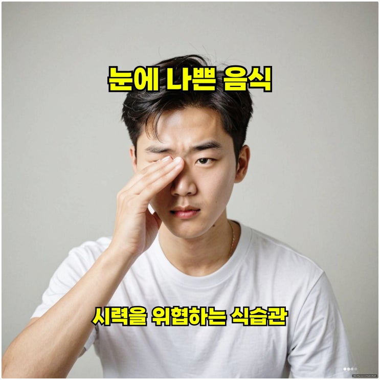  눈에 나쁜 음식, 시력을 위협하는 식습관
