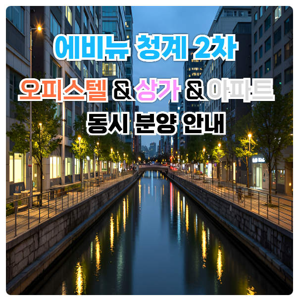  신설동역 에비뉴 청계 2차 서울 종로 동대문 성동구 중구의 핵심 코어 단지 아파트 오피스텔 상가 동시 분양 안내
