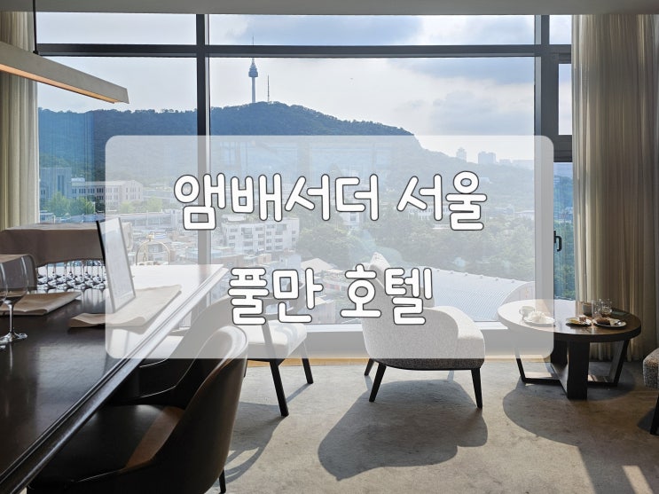 서울 앰배서더 풀만 <b>호텔</b> 클럽 앰배서더 라운지 / 더킹스 <b>조식</b> / 룸....