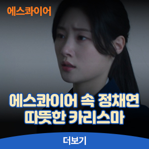 <b>에스콰이어 강효민</b> 역 <b>정채연</b>, 아이돌 가수에서 배우로!