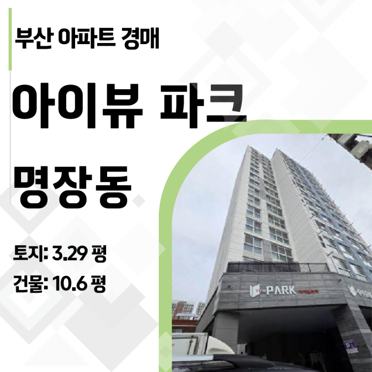  경매로 줍줍! 부산 1인 가구 소형 아파트 '아이뷰 파크' 투자 가이드