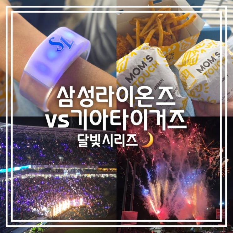  대구 삼성라이온즈파크 || 달빛시리즈 LED 팔찌 받으러 갔다가 합동 응원전 불꽃놀이까지