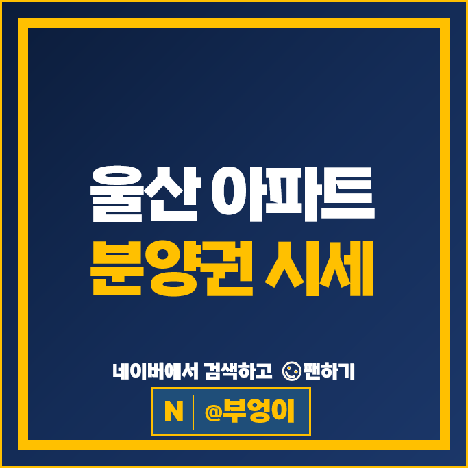 울산 아파트 분양권 매매 가격 순위 문수로푸르지오어반피스 라엘에스