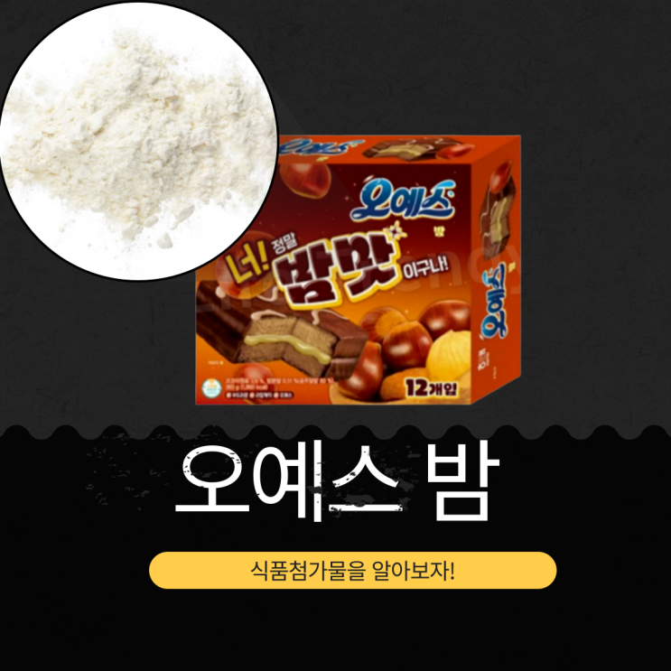  해태제과 [오예스 밤] 영양정보와 식품첨가물로 알아보는 제품 리뷰