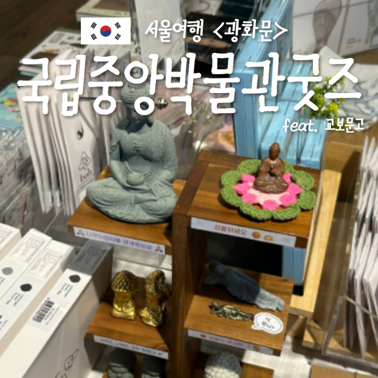  국립중앙박물관 굿즈 석굴암 키링 광화문 교보문고 문보장