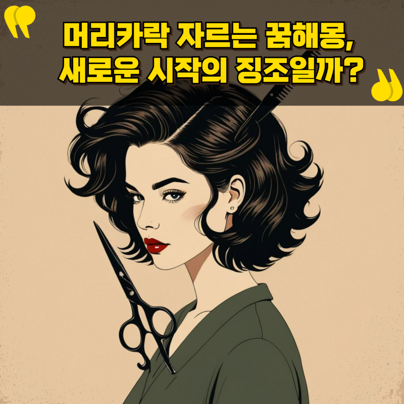 머리카락 자르는 꿈해몽, 새로운 시작의 징조일까?