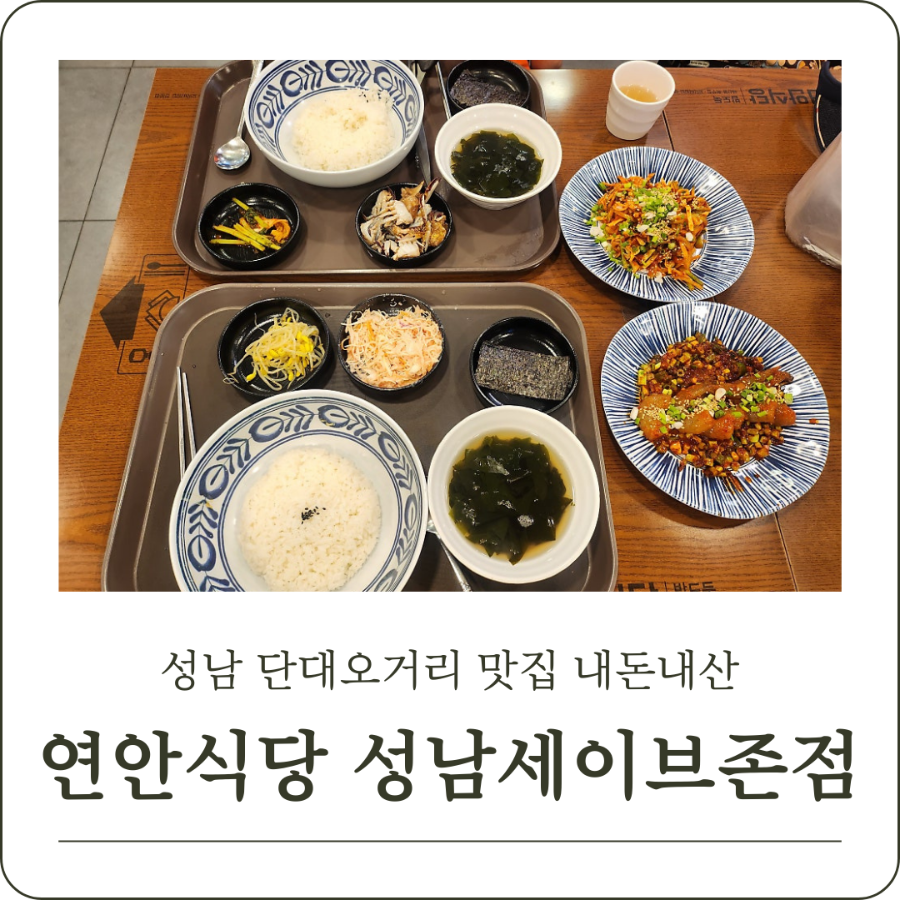 연안식당 성남세이브존점 사진 1