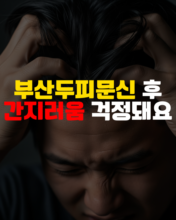  부산두피문신 후 간지러움, 절대 긁으면 안 되는 이유와 해결 방법