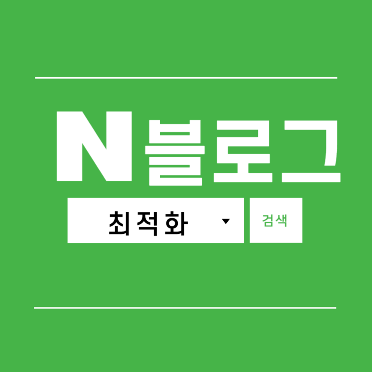  네이버 검색 최적화 방법 블로그 노출 핵심어 전략 콘텐츠 작성 비법