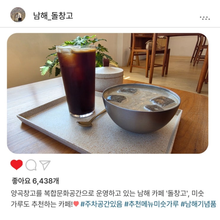   남해 '돌창고'️,한번 맛보면 계속 찾게 될 미숫가루 맛집