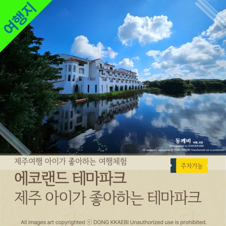  제주도여행지 봄,여름,가을,겨울 아이와 가볼만한 곳 '에코랜드 테마파크'