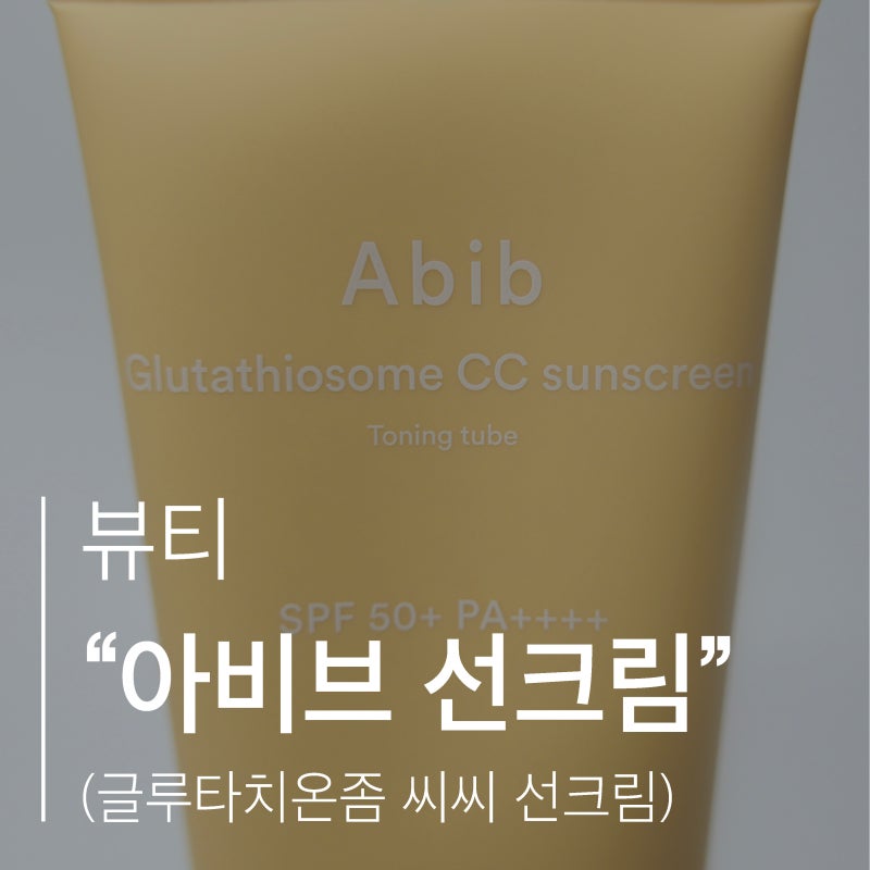 아비브 글루타치온좀 CC 선크림 영접한 썰 풀어요