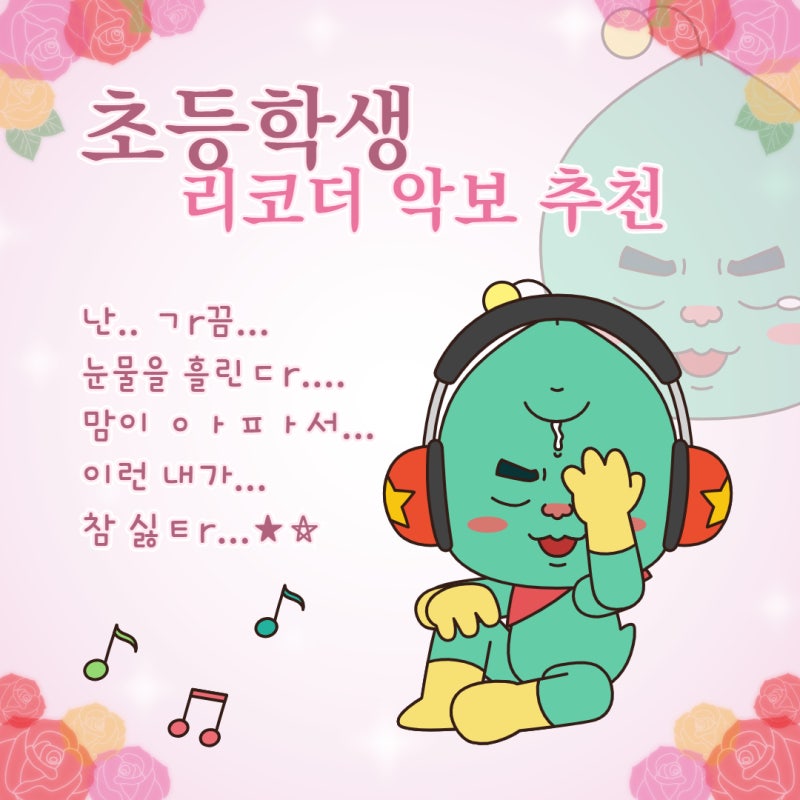 초등학생 리코더 악보 추천