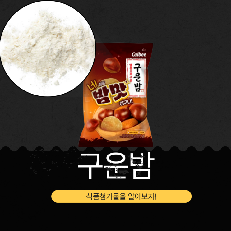  2025 해태제과 밤맛 에디션 [구운밤] 영양 정보와 첨가물 분석
