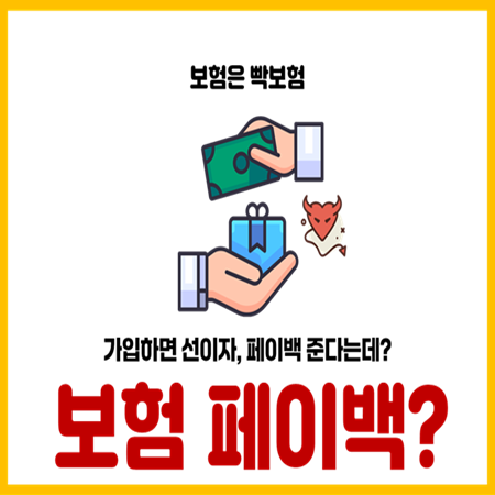  보험가입 시 페이백, 선지급의 불편한 진실