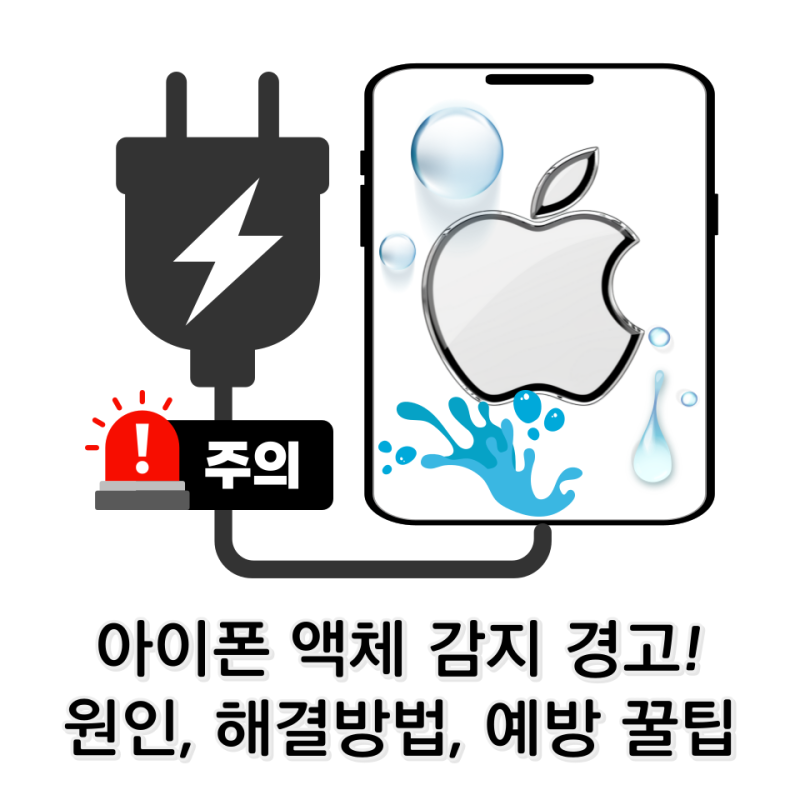 아이폰 액체 감지 경고! 원인, 해결 방법, 예방 꿀팁 대방출