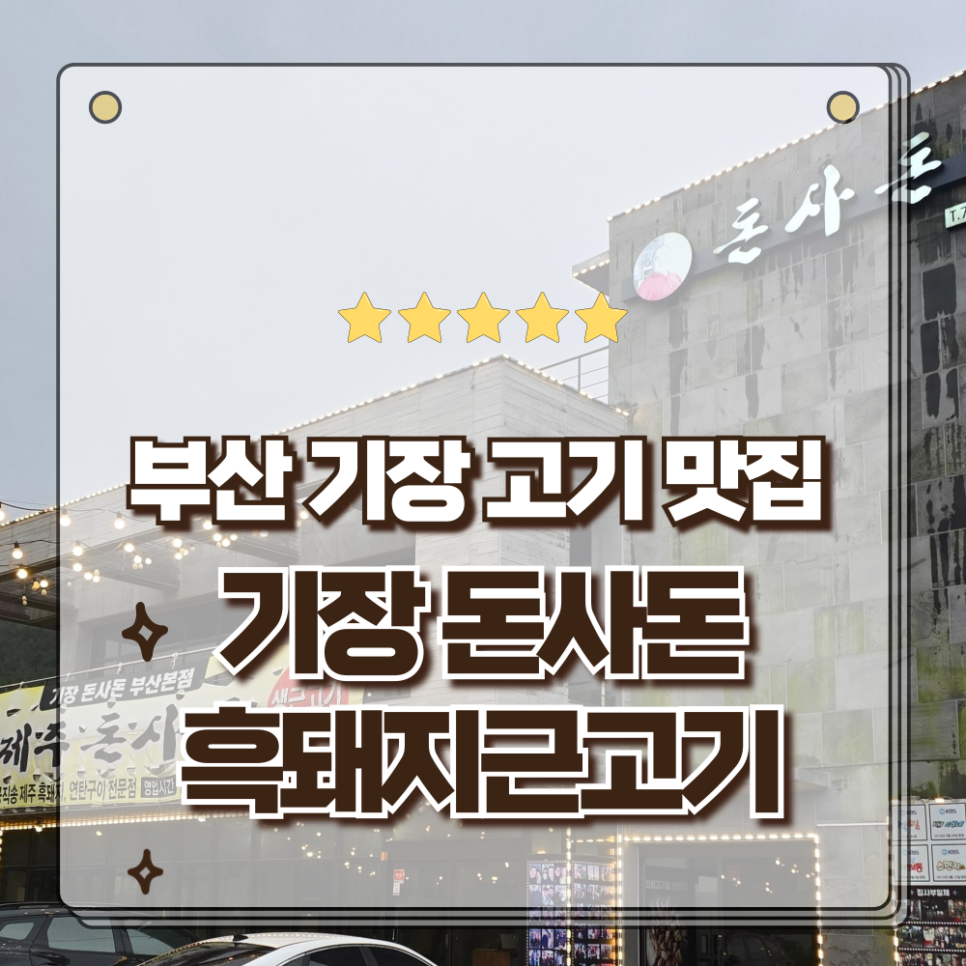 돈사돈 부산본점 사진 1