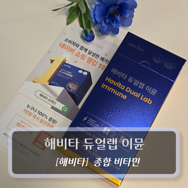  올인원 종합비타민 :: 해비타 듀얼랩 이뮨 후기