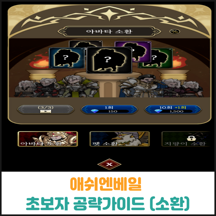  애쉬엔베일 초보자 공략가이드 (소환)