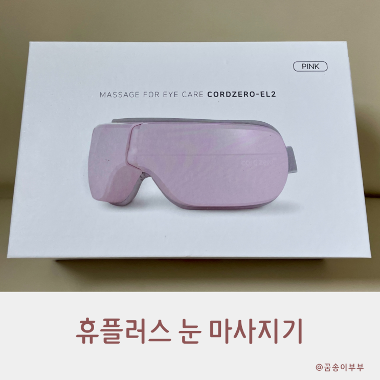  휴플러스 눈 마사지기 자기 전에 사용하는 나만의 루틴