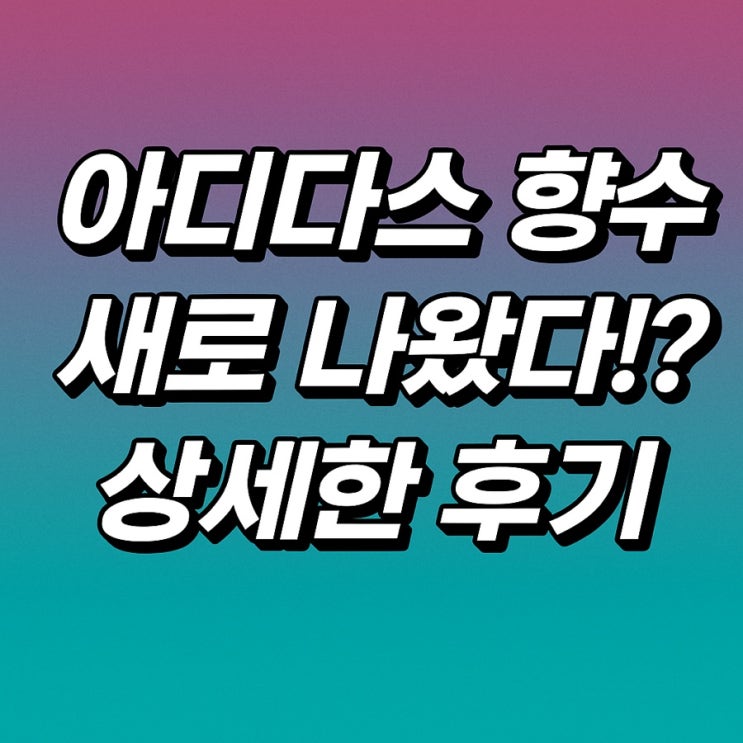   아디다스 향수 신상 폭발 등장! “이 가격에 EDP라고!?” 