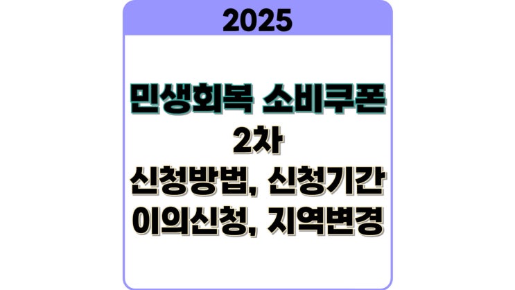  민생회복 소비쿠폰 2차 신청기간, 지역변경, 이의신청