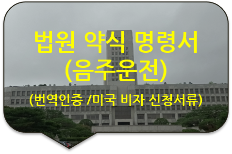  형사재판 확정증명서/ 법원 약식명령[음주운전/ 도로교통법위반] 번역인증(공증)