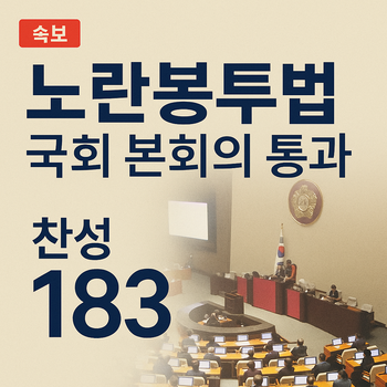 <b>노란봉투법</b>, 드디어 <b>본회의 통과</b>…무엇이 달라지나