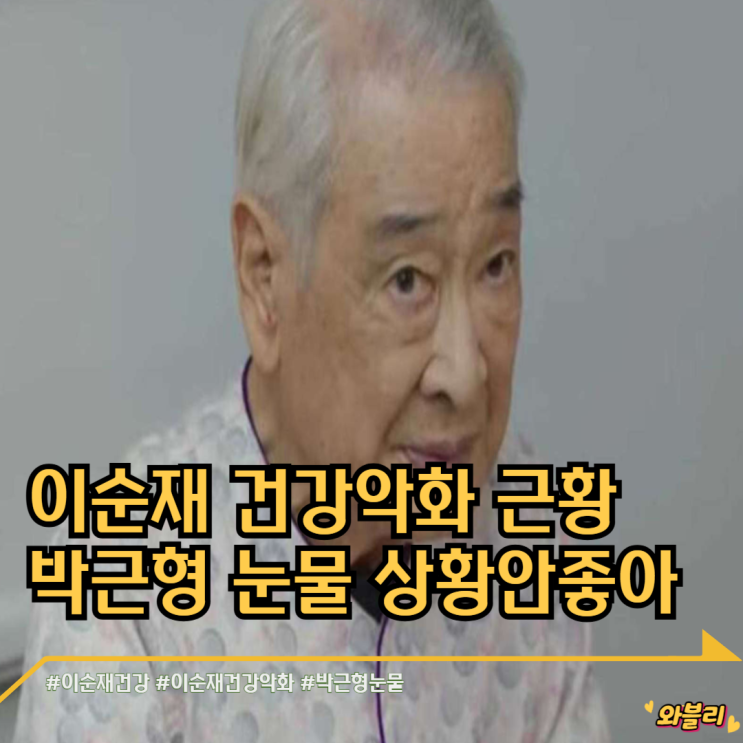 <b>이순재 건강악화</b> 근황 박근형 눈물 상황 안좋아 별세