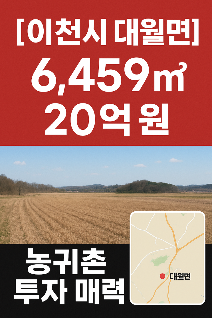  이천시 대월면 20억원 농귀촌과 투자 매력[대월토지]