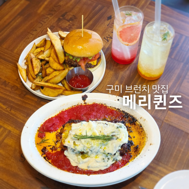  구미 파스타 맛집 메리퀸즈 수제햄버거 와 라자냐 브런치