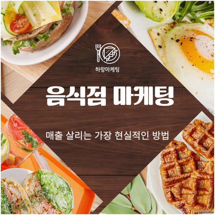  음식점 마케팅, 매출 살리는 가장 현실적인 방법