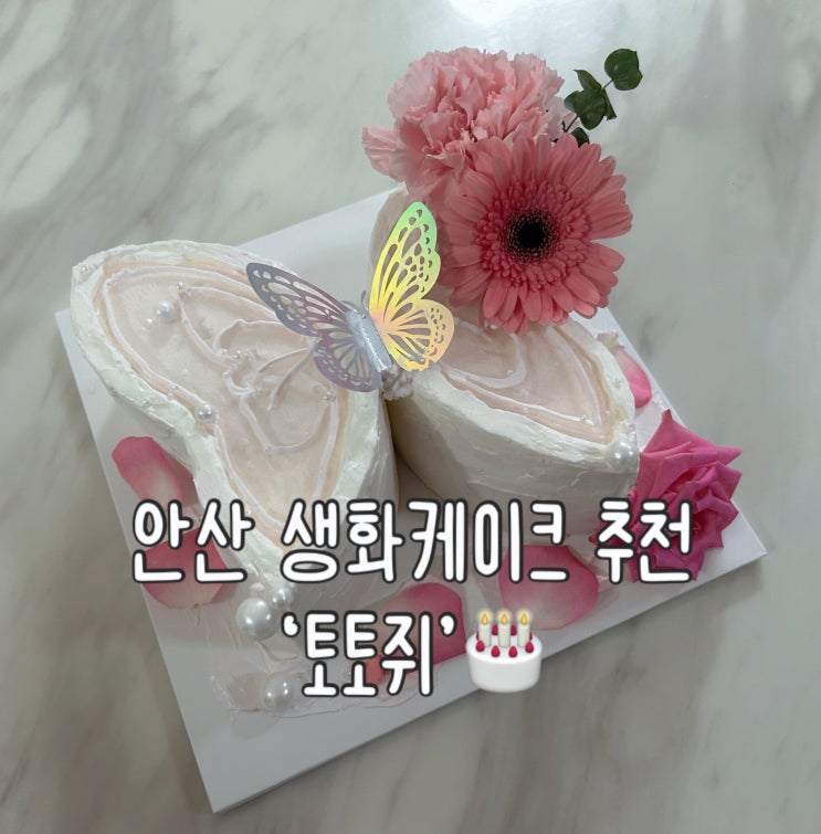  안산 레터링 케이크, 생화케이크 전문점 '토토쥐' 픽업후기 | 오픈이벤트 진행중